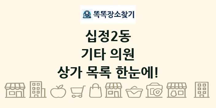 십정2동 기타 의원 상가 목록 및 정보