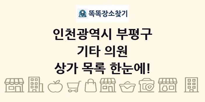 인천광역시 부평구 기타 의원 상가 목록 및 정보