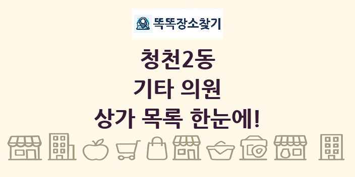 청천2동 기타 의원 상가 목록 및 정보
