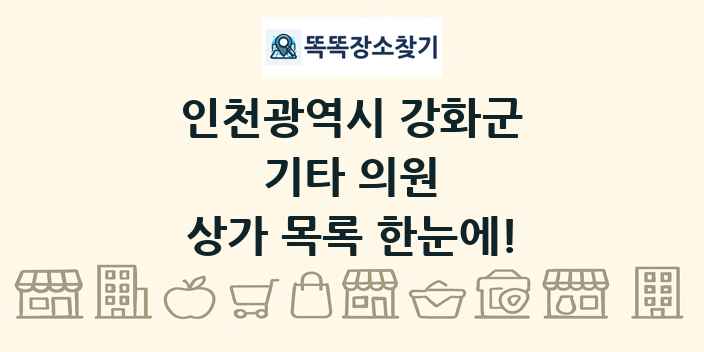 인천광역시 강화군 기타 의원 상가 목록 및 정보