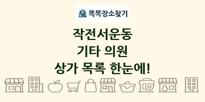 작전서운동 기타 의원 상가 목록 및 정보