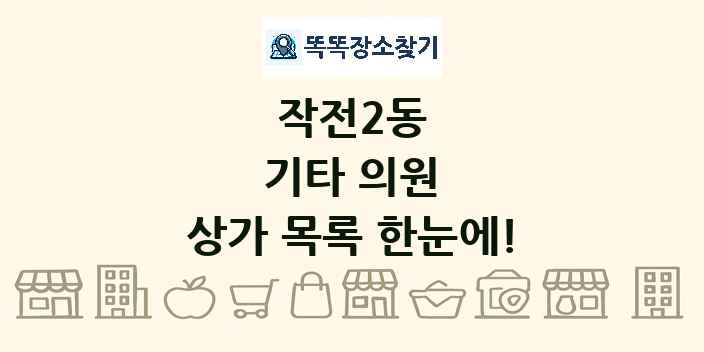 작전2동 기타 의원 상가 목록 및 정보