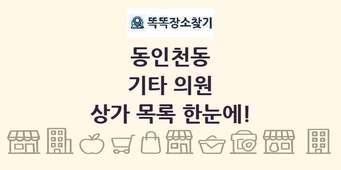 동인천동 기타 의원 상가 목록 및 정보