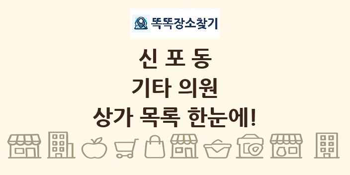신포동 기타 의원 상가 목록 및 정보