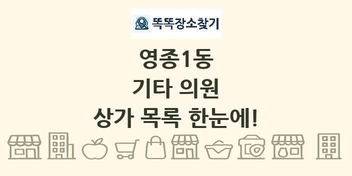 영종1동 기타 의원 상가 목록 및 정보