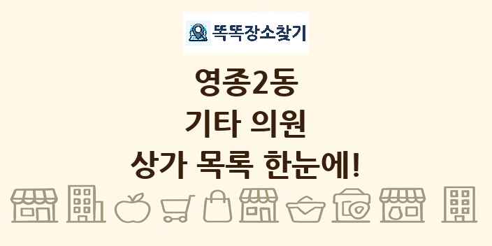 영종2동 기타 의원 상가 목록 및 정보