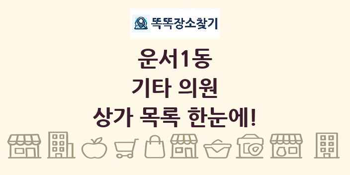 운서1동 기타 의원 상가 목록 및 정보