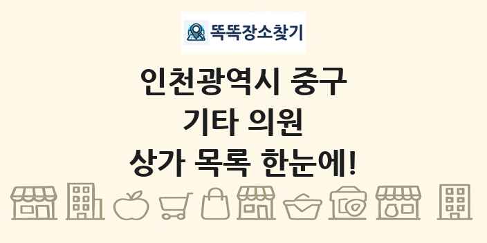 인천광역시 중구 기타 의원 상가 목록 및 정보