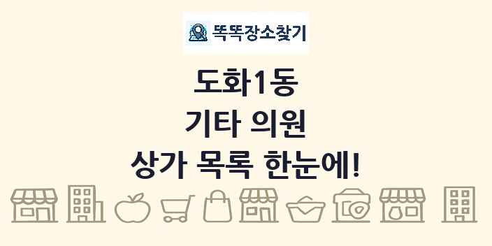 도화1동 기타 의원 상가 목록 및 정보