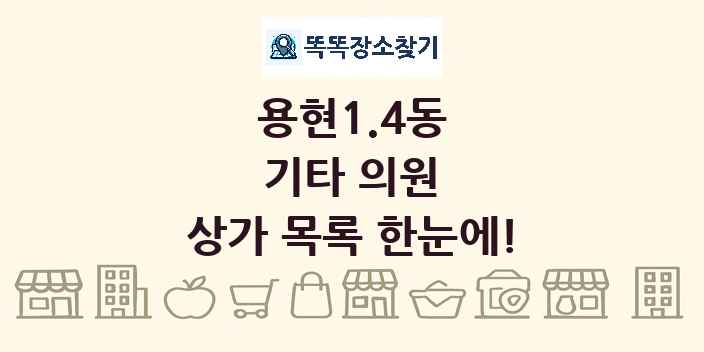 용현1.4동 기타 의원 상가 목록 및 정보