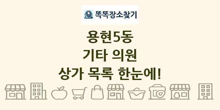 용현5동 기타 의원 상가 목록 및 정보
