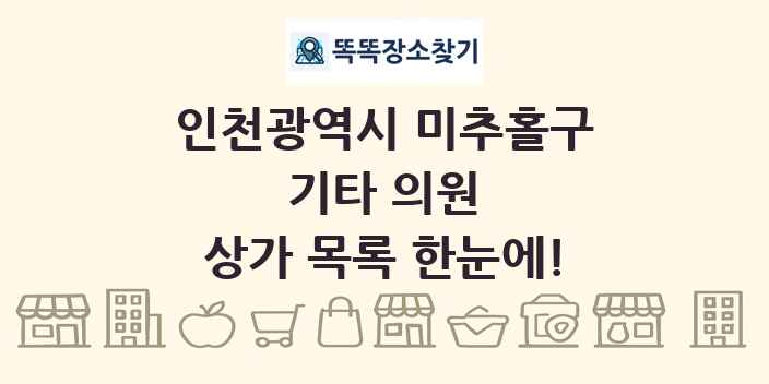 인천광역시 미추홀구 기타 의원 상가 목록 및 정보
