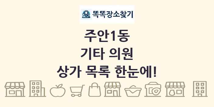 주안1동 기타 의원 상가 목록 및 정보