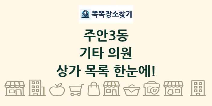 주안3동 기타 의원 상가 목록 및 정보