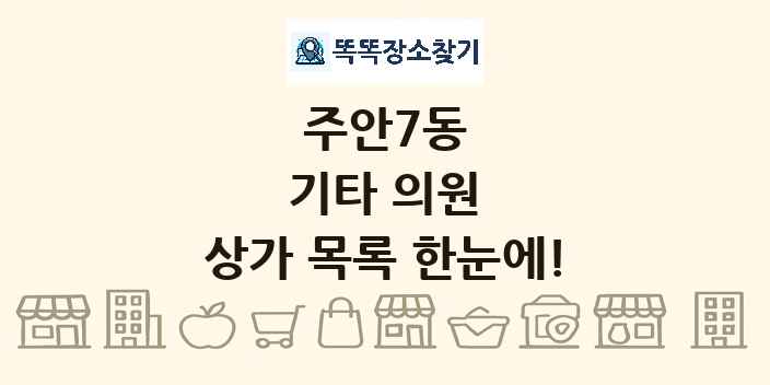주안7동 기타 의원 상가 목록 및 정보