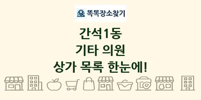 간석1동 기타 의원 상가 목록 및 정보