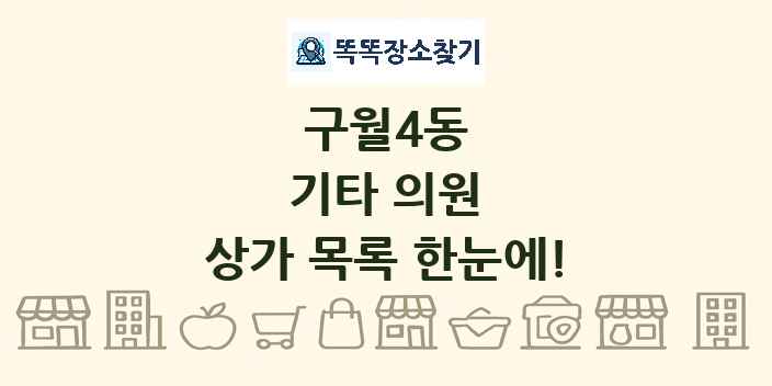 구월4동 기타 의원 상가 목록 및 정보