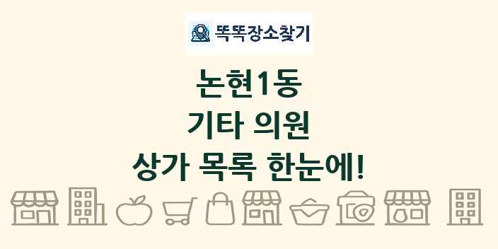 논현1동 기타 의원 상가 목록 및 정보