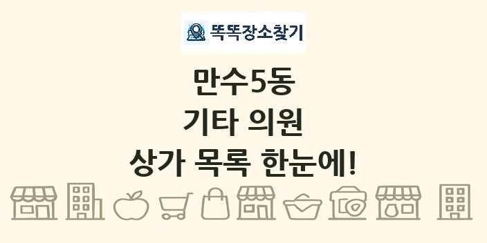 만수5동 기타 의원 상가 목록 및 정보