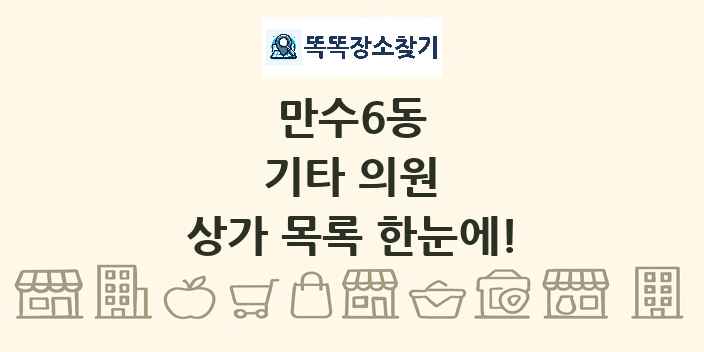 만수6동 기타 의원 상가 목록 및 정보