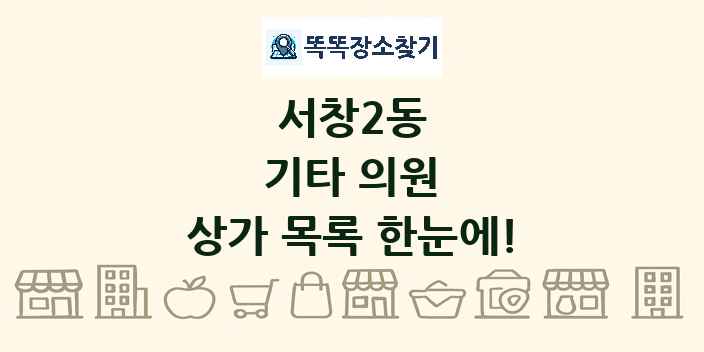 서창2동 기타 의원 상가 목록 및 정보