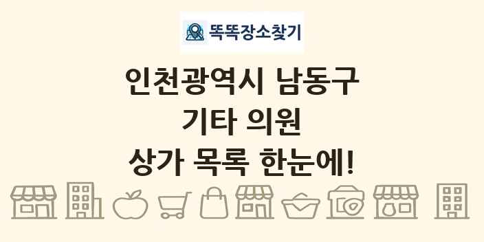인천광역시 남동구 기타 의원 상가 목록 및 정보