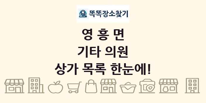 영흥면 기타 의원 상가 목록 및 정보