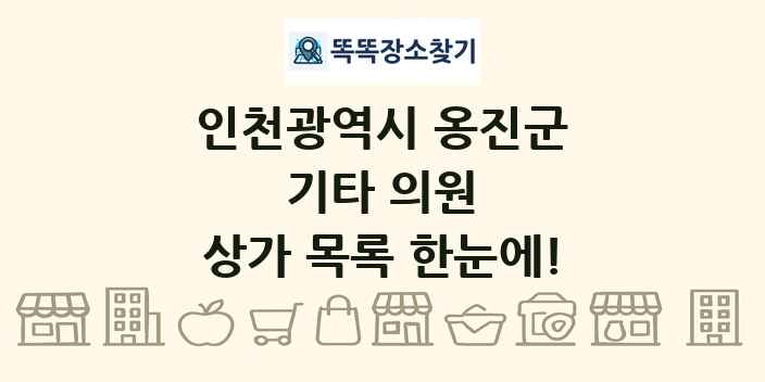 인천광역시 옹진군 기타 의원 상가 목록 및 정보