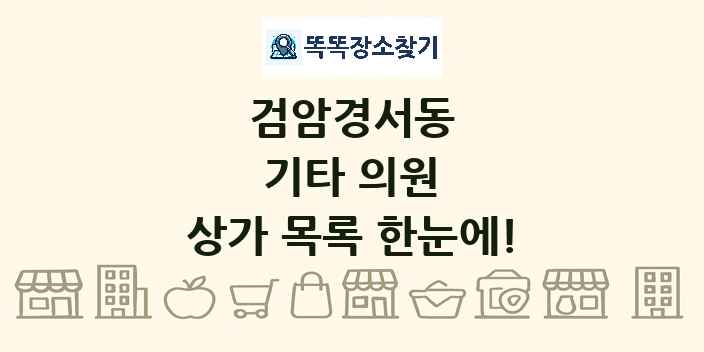 검암경서동 기타 의원 상가 목록 및 정보