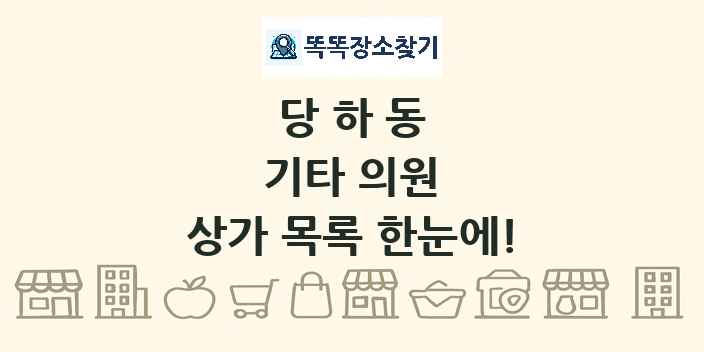 당하동 기타 의원 상가 목록 및 정보