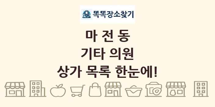마전동 기타 의원 상가 목록 및 정보