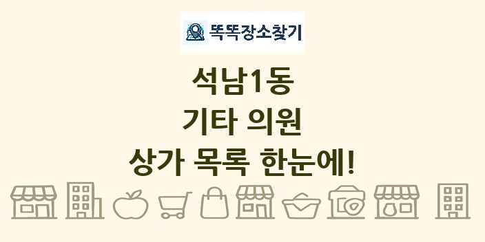 석남1동 기타 의원 상가 목록 및 정보