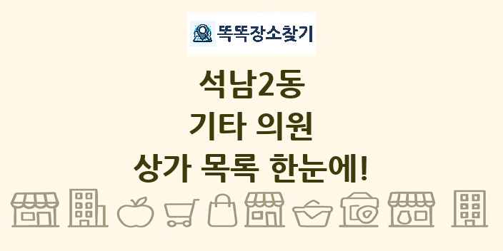 석남2동 기타 의원 상가 목록 및 정보