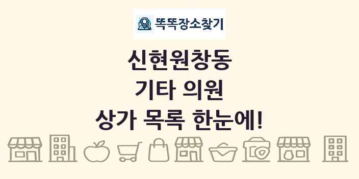 신현원창동 기타 의원 상가 목록 및 정보
