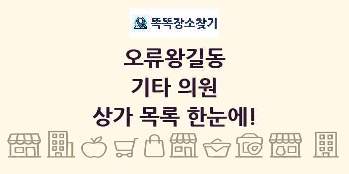 오류왕길동 기타 의원 상가 목록 및 정보