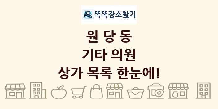 원당동 기타 의원 상가 목록 및 정보