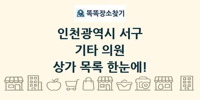 인천광역시 서구 기타 의원 상가 목록 및 정보