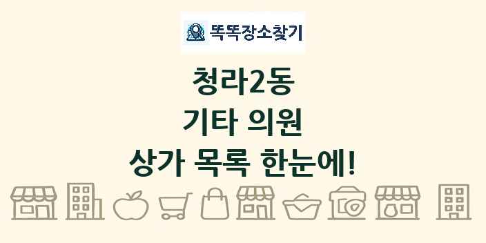 청라2동 기타 의원 상가 목록 및 정보