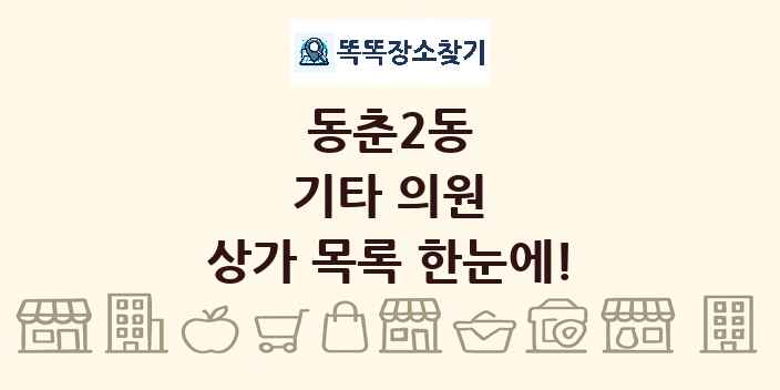 동춘2동 기타 의원 상가 목록 및 정보
