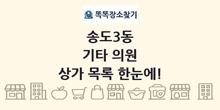 송도3동 기타 의원 상가 목록 및 정보