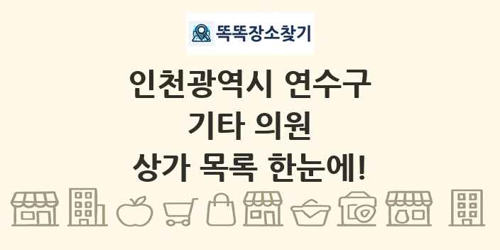 인천광역시 연수구 기타 의원 상가 목록 및 정보