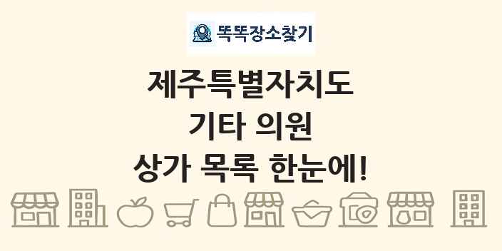 제주특별자치도 기타 의원 상가 목록 및 정보