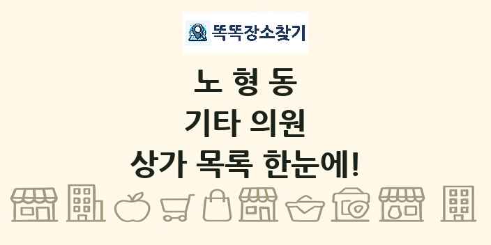노형동 기타 의원 상가 목록 및 정보