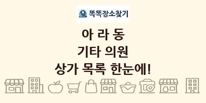 아라동 기타 의원 상가 목록 및 정보