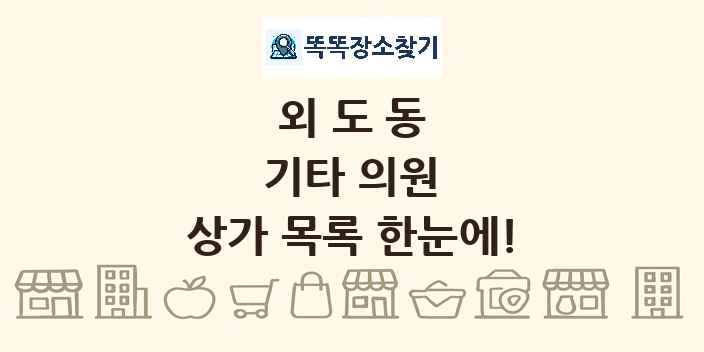 외도동 기타 의원 상가 목록 및 정보