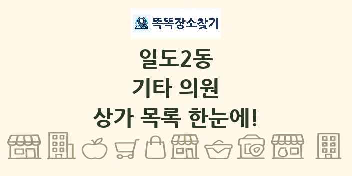 일도2동 기타 의원 상가 목록 및 정보
