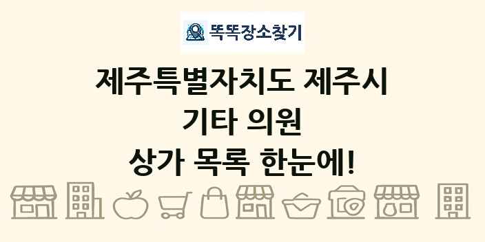 제주특별자치도 제주시 기타 의원 상가 목록 및 정보