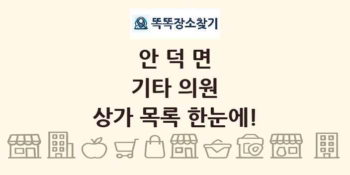 안덕면 기타 의원 상가 목록 및 정보