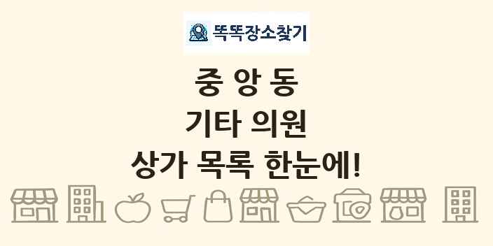 중앙동 기타 의원 상가 목록 및 정보