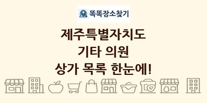 제주특별자치도 기타 의원 상가 목록 및 정보